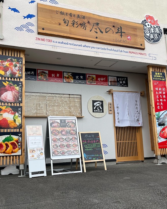 旬彩房　尽の斗　～じんのとう～