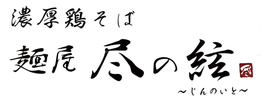 麺屋　尽の絃　～じんのいと～