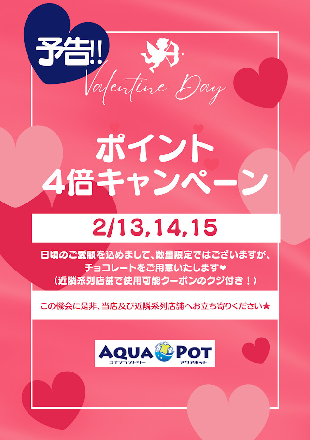 バレンタインキャンペーン