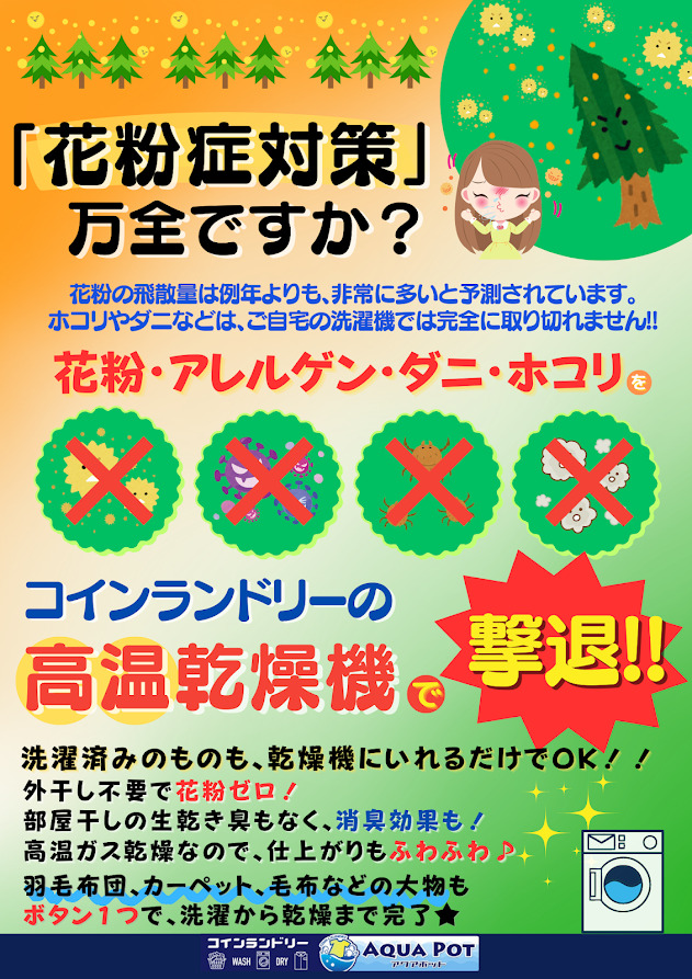 花粉症対策していますか？
コインランドリーの高温乾燥機で撃退しましょう！