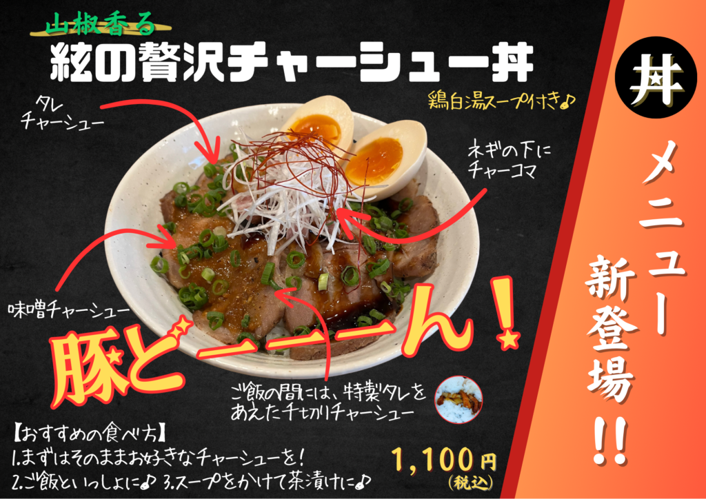 山椒香る　絃の贅沢チャーシュー丼