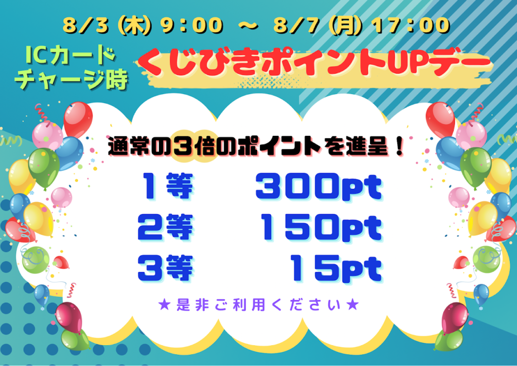 くじびきポイントUPキャンペーン！