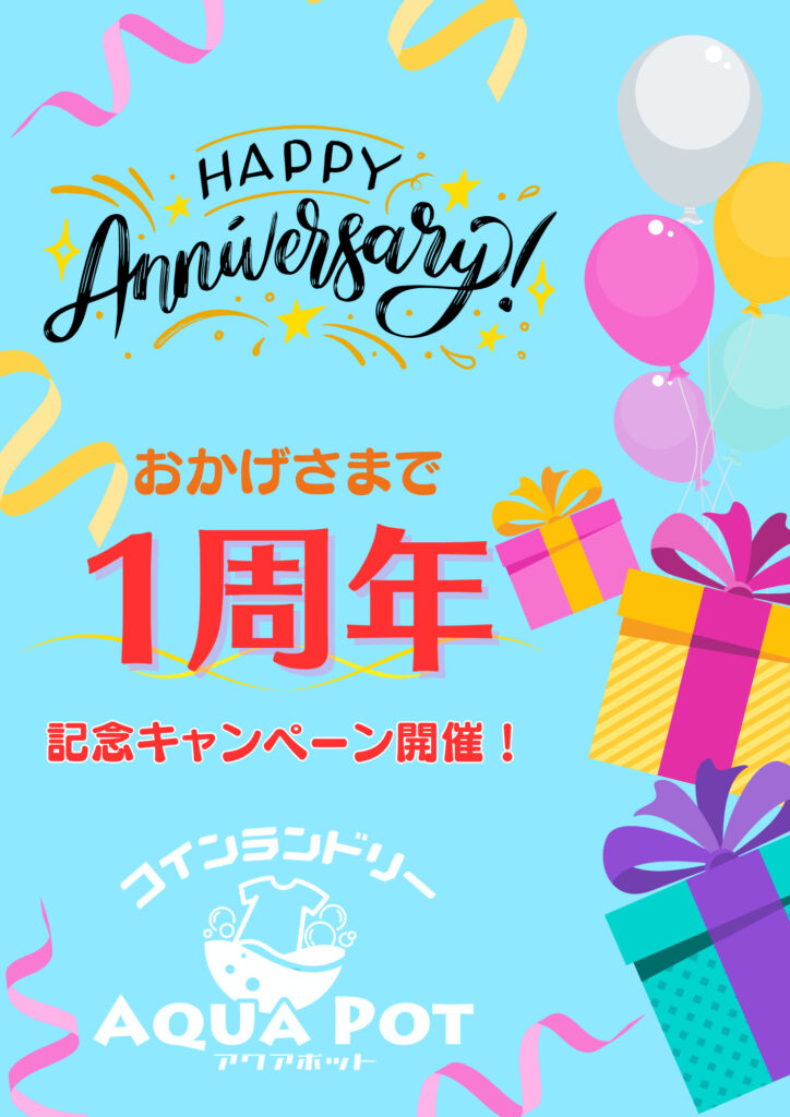 祝！１周年記念キャンペーン開催