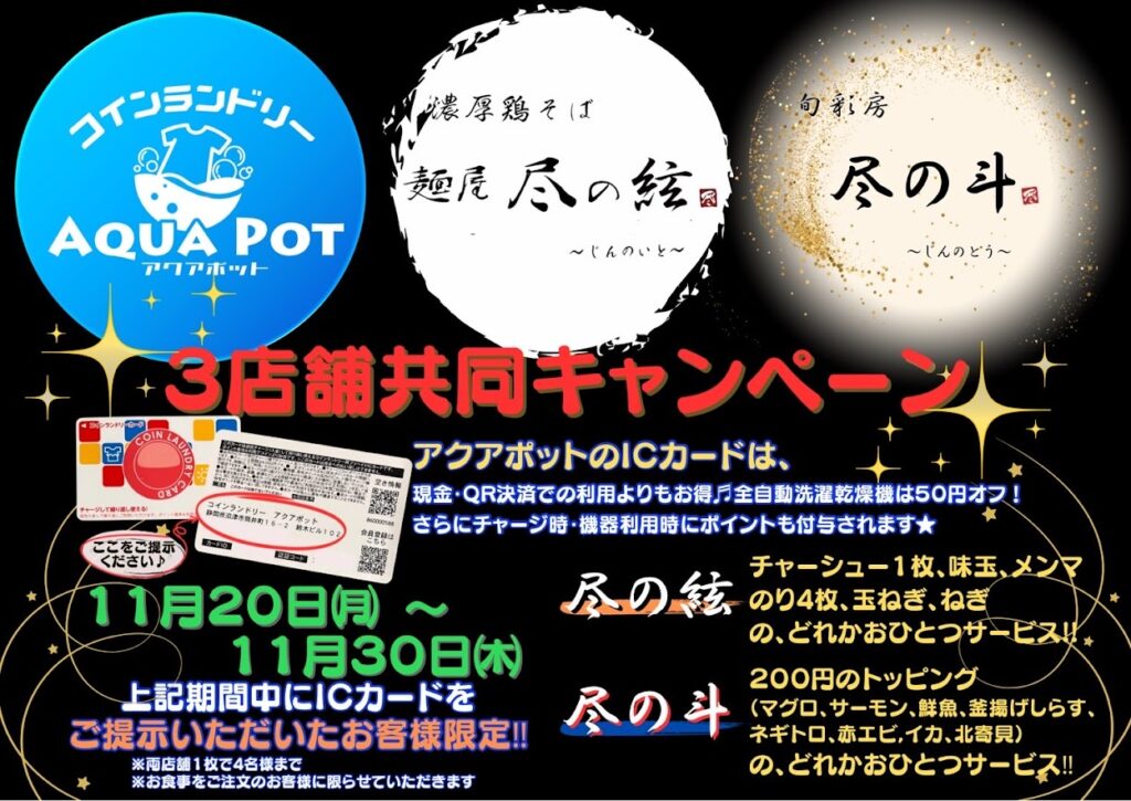 ３店舗共同キャンペーン！！