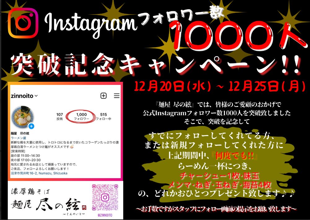 「麺屋　尽の絃」フォロワー１０００人突破記念！