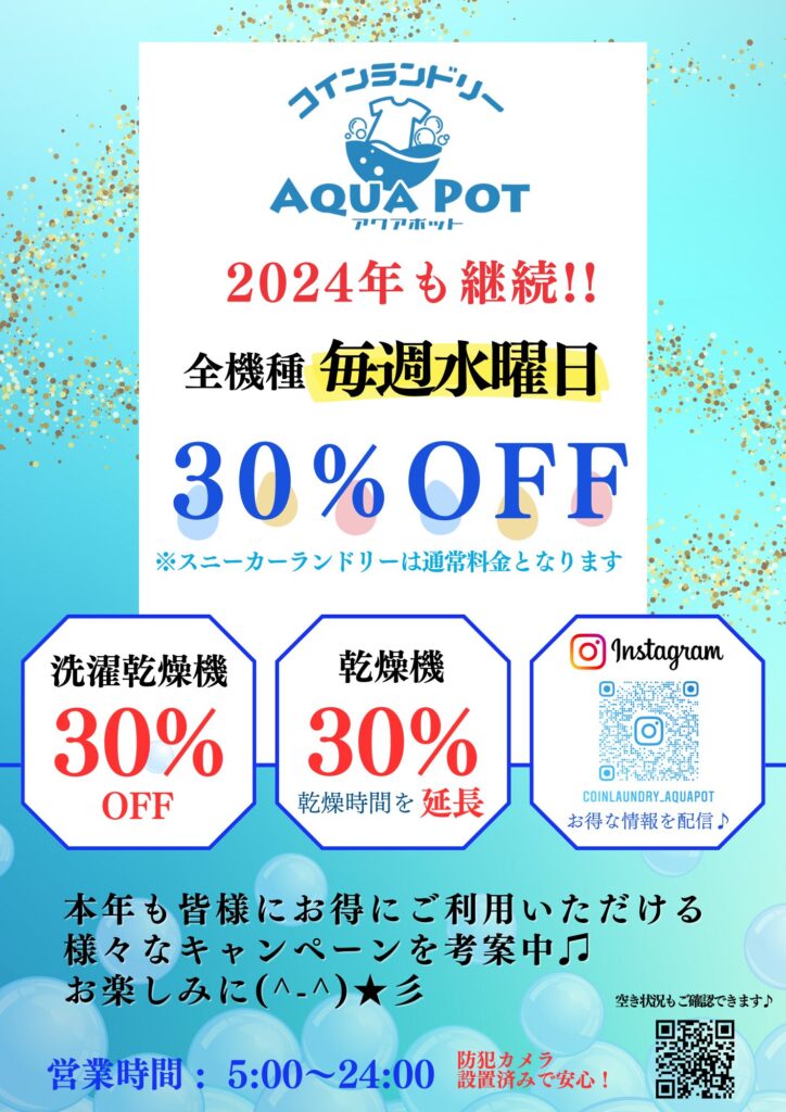 ２０２４年も継続！３０％オフキャンペーン☆
