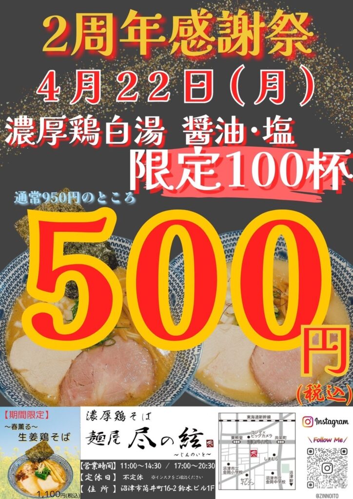 「麺屋　尽の絃　～じんのいと～」　☆祝 2周年☆