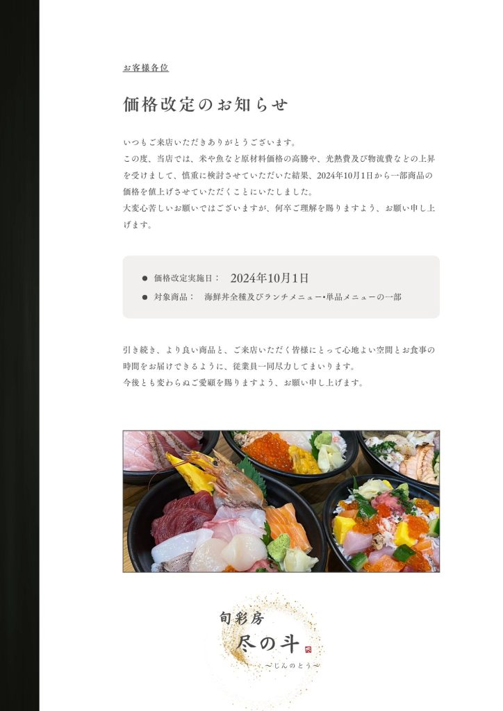 「旬彩房　尽の斗」価格改定のお知らせ