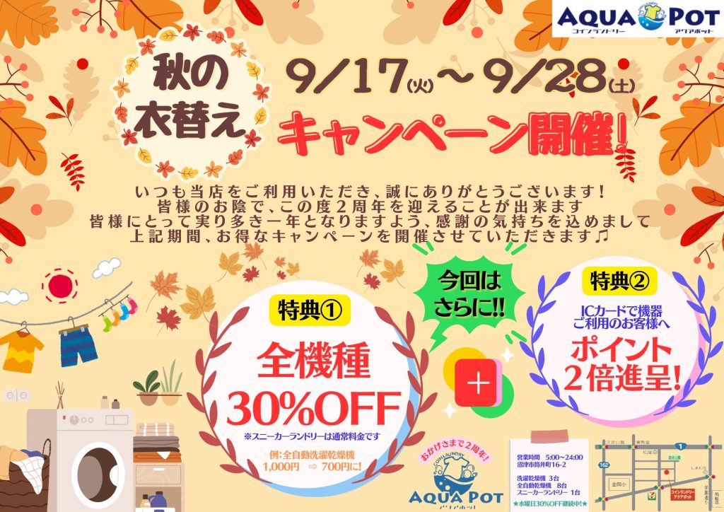 AQUQ POT 　『秋の衣替えキャンペーン』