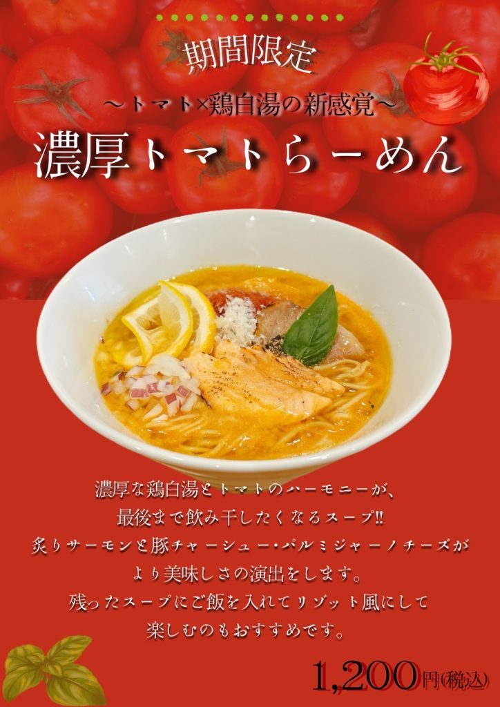 「麺屋　尽の絃」　期間限定商品のご案内