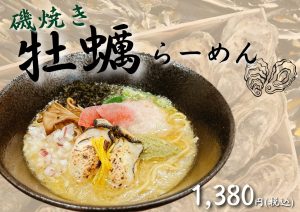 「麺屋　尽の絃」　期間限定商品のご案内