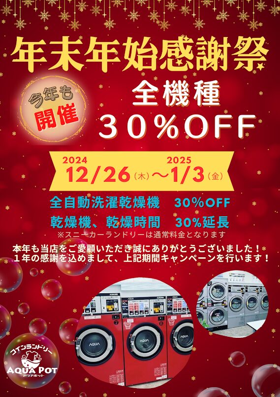 ＡＱＵＡ 　ＰＯＴ「2024年末年始キャンペーン」