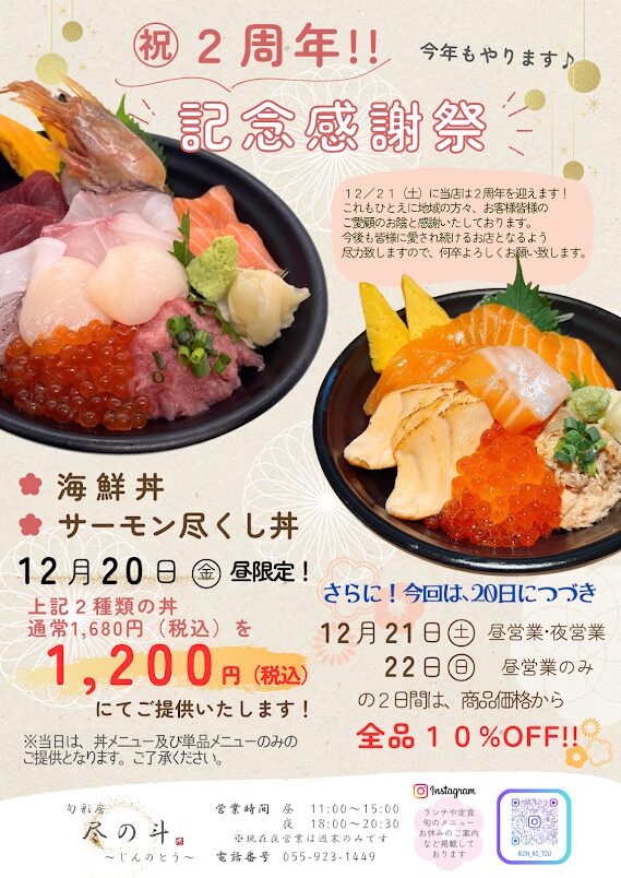 「尽の斗　～じんのとう～」２周年記念感謝祭