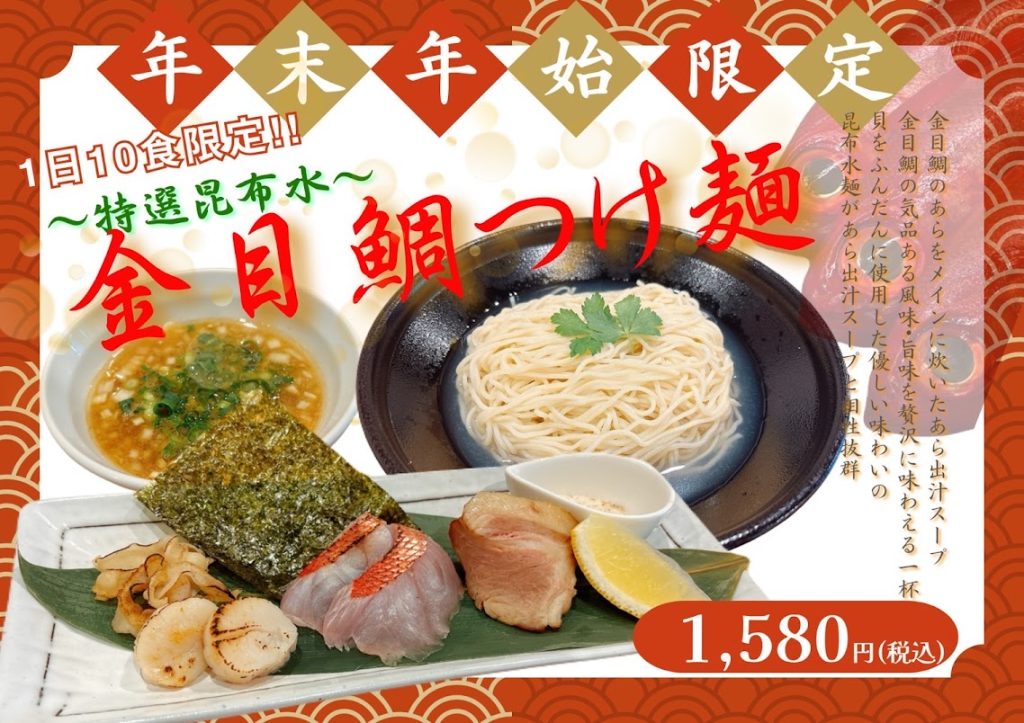 「麺屋　尽の絃」期間限定商品のご案内