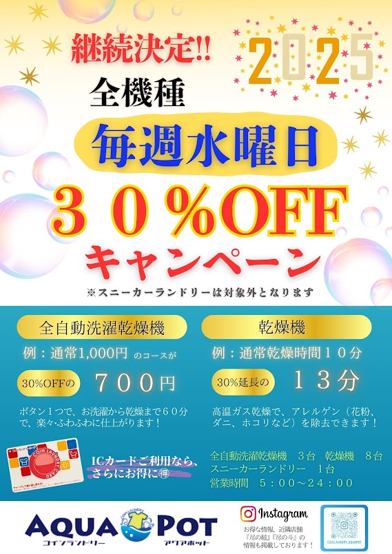 2025年も継続致します！水曜３０％OFF！！