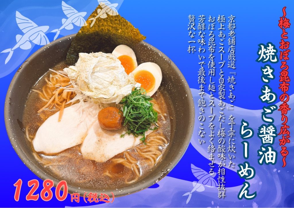 『麺屋　尽の絃』　期間限定商品のご案内