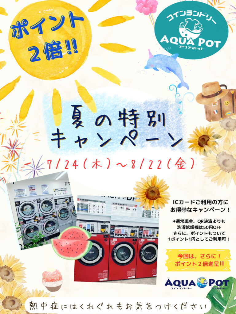 『夏の特別ポイント２倍キャンペーン』のご案内