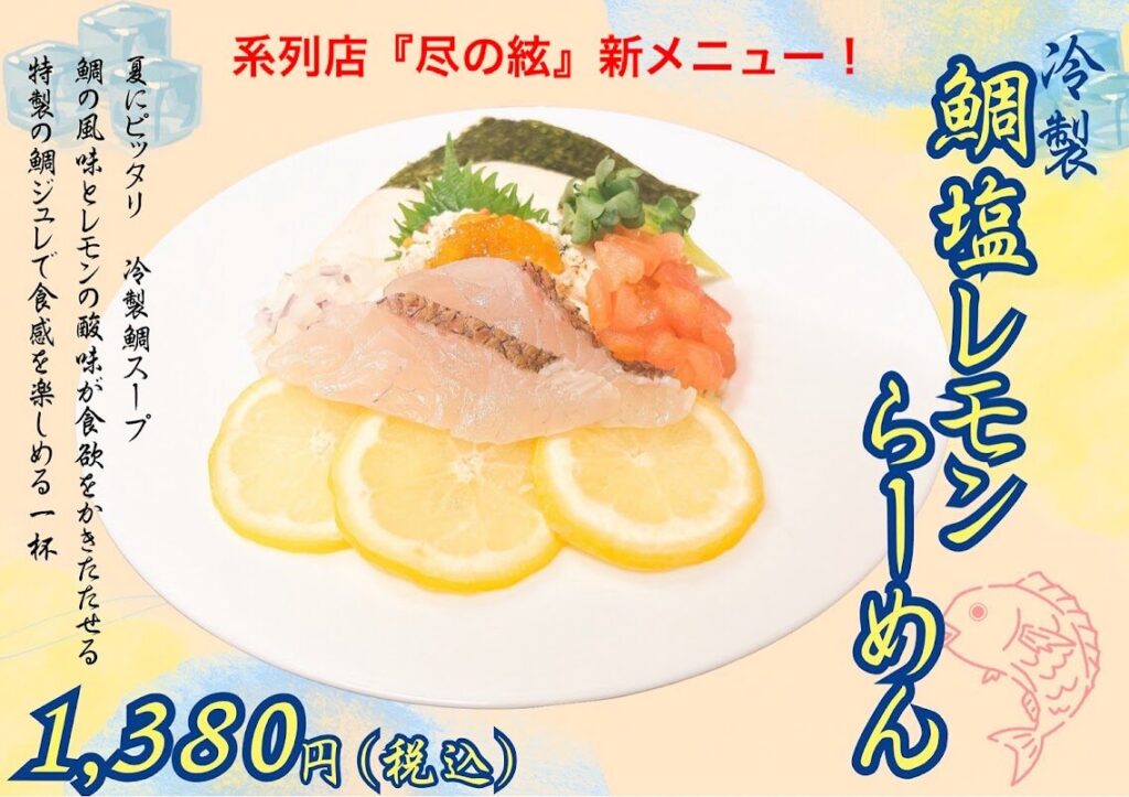 ７月「麺屋　尽の絃」期間限定商品のご案内