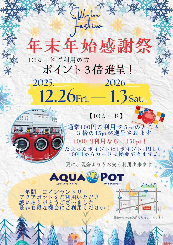AQUA POT『年末年始キャンペーン』
