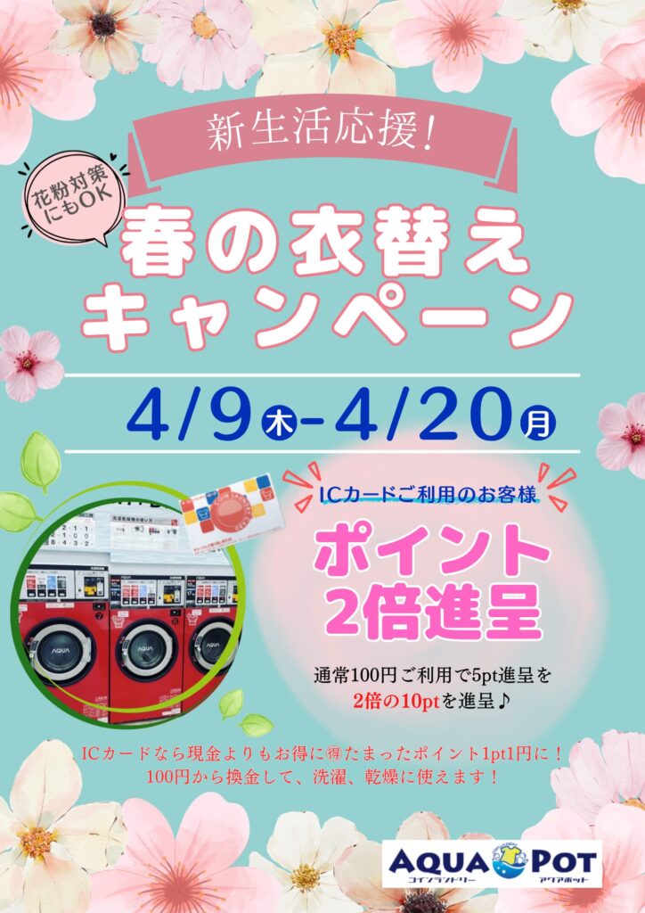 『春の衣替えキャンペーン』